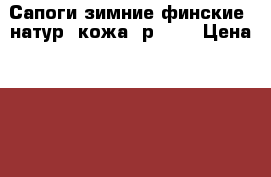 Сапоги зимние финские, натур. кожа, р. 39 › Цена ­ 450 - Свердловская обл., Нижний Тагил г. Одежда, обувь и аксессуары » Женская одежда и обувь   . Свердловская обл.